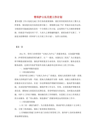 骨科护士长月度工作计划