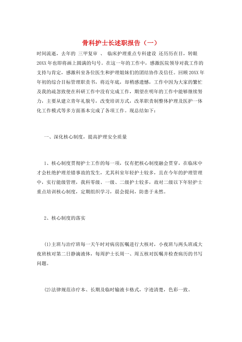 骨科护士长述职报告(一)_第1页