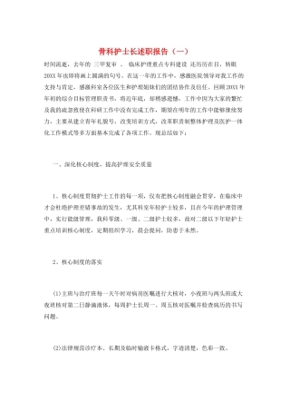 骨科护士长述职报告(一)