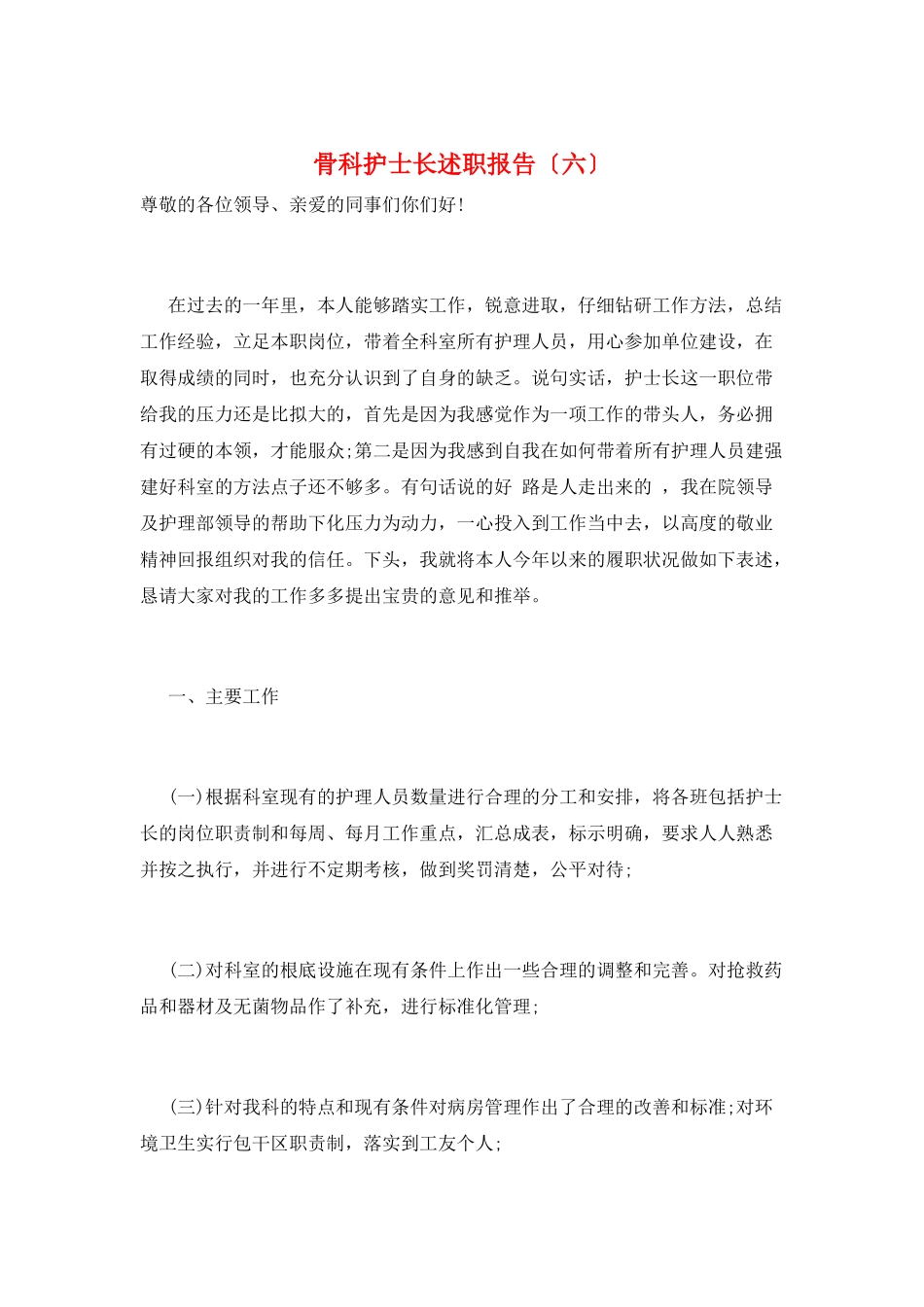 骨科护士长述职报告(六)_第1页