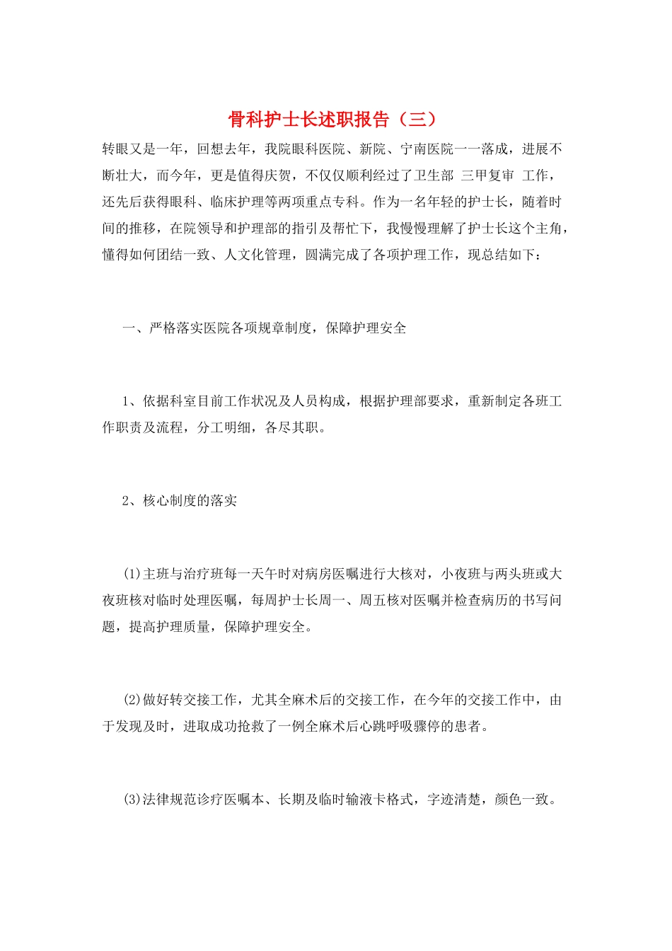 骨科护士长述职报告(三)_第1页