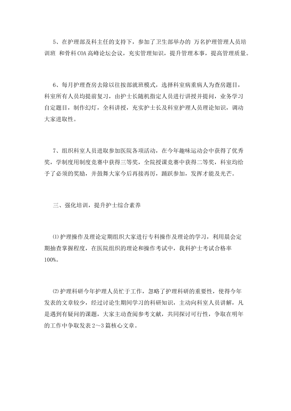 骨科护士长述职报告(三)_第3页