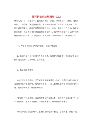 骨科护士长述职报告(三)