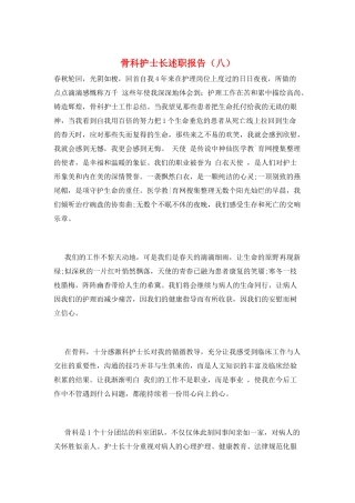 骨科护士长述职报告(八)