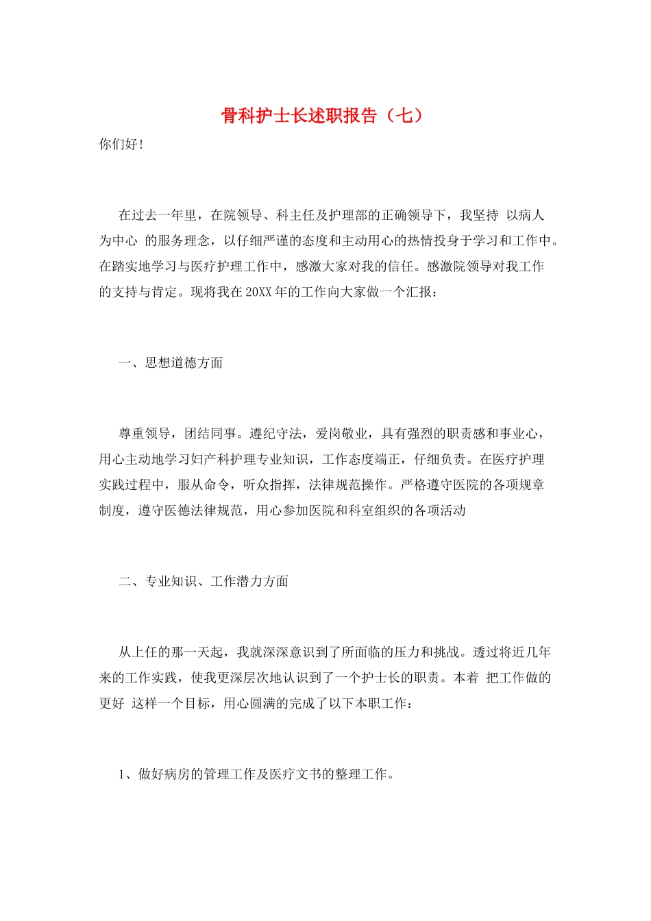 骨科护士长述职报告(七)_第1页