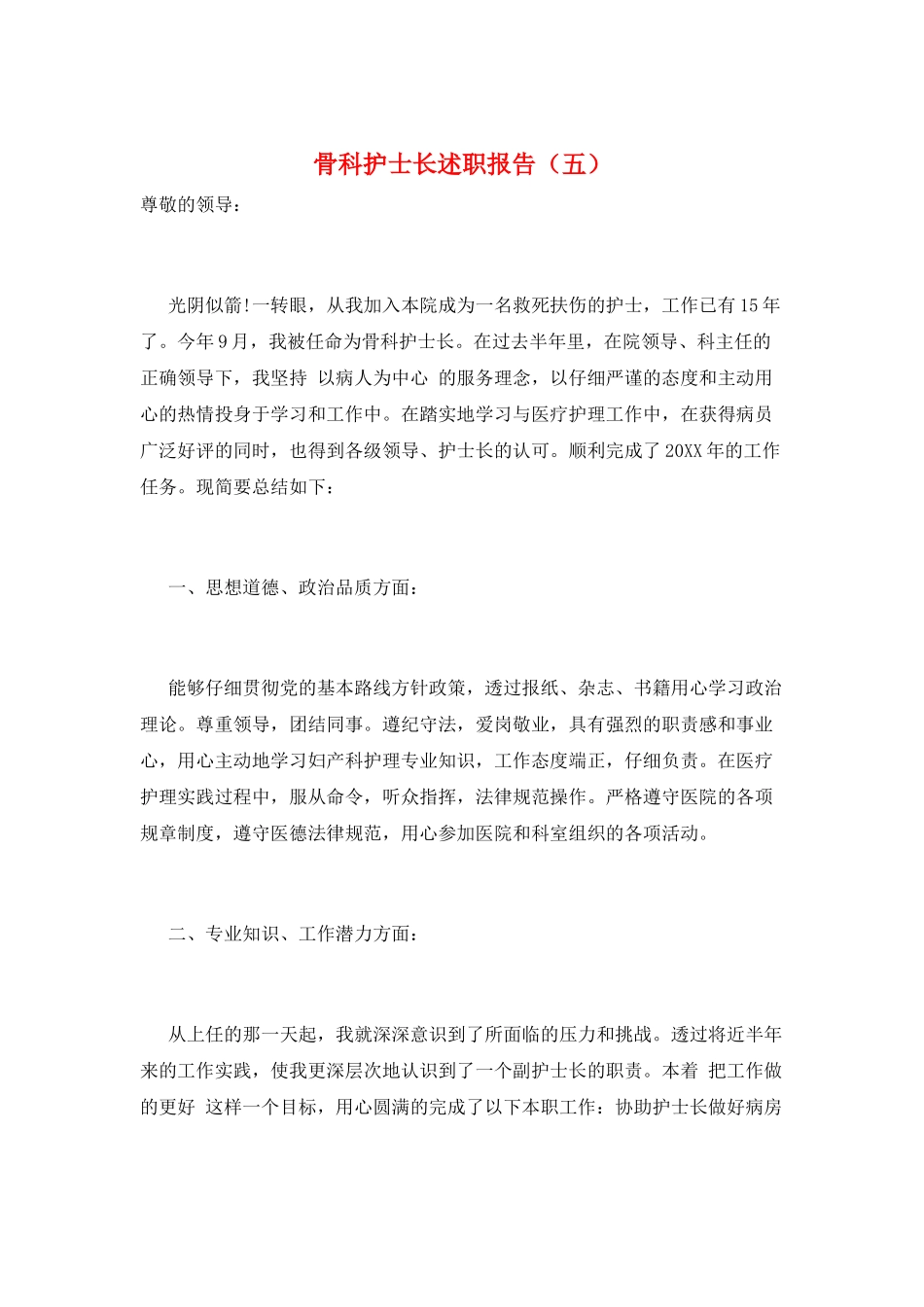 骨科护士长述职报告(五)_第1页