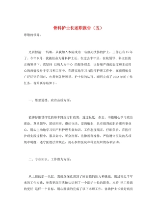骨科护士长述职报告(五)