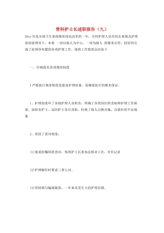 骨科护士长述职报告(九)