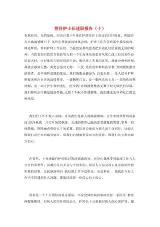 骨科护士长述职报告(十)