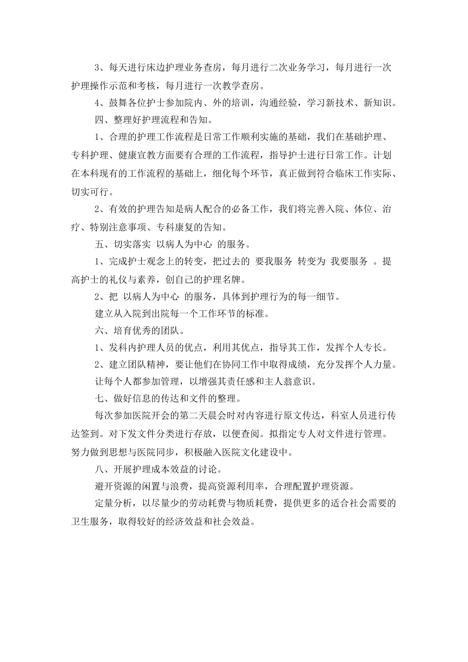 骨科护理个人工作计划范文_第2页