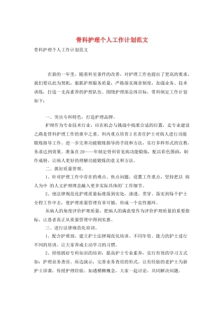 骨科护理个人工作计划范文