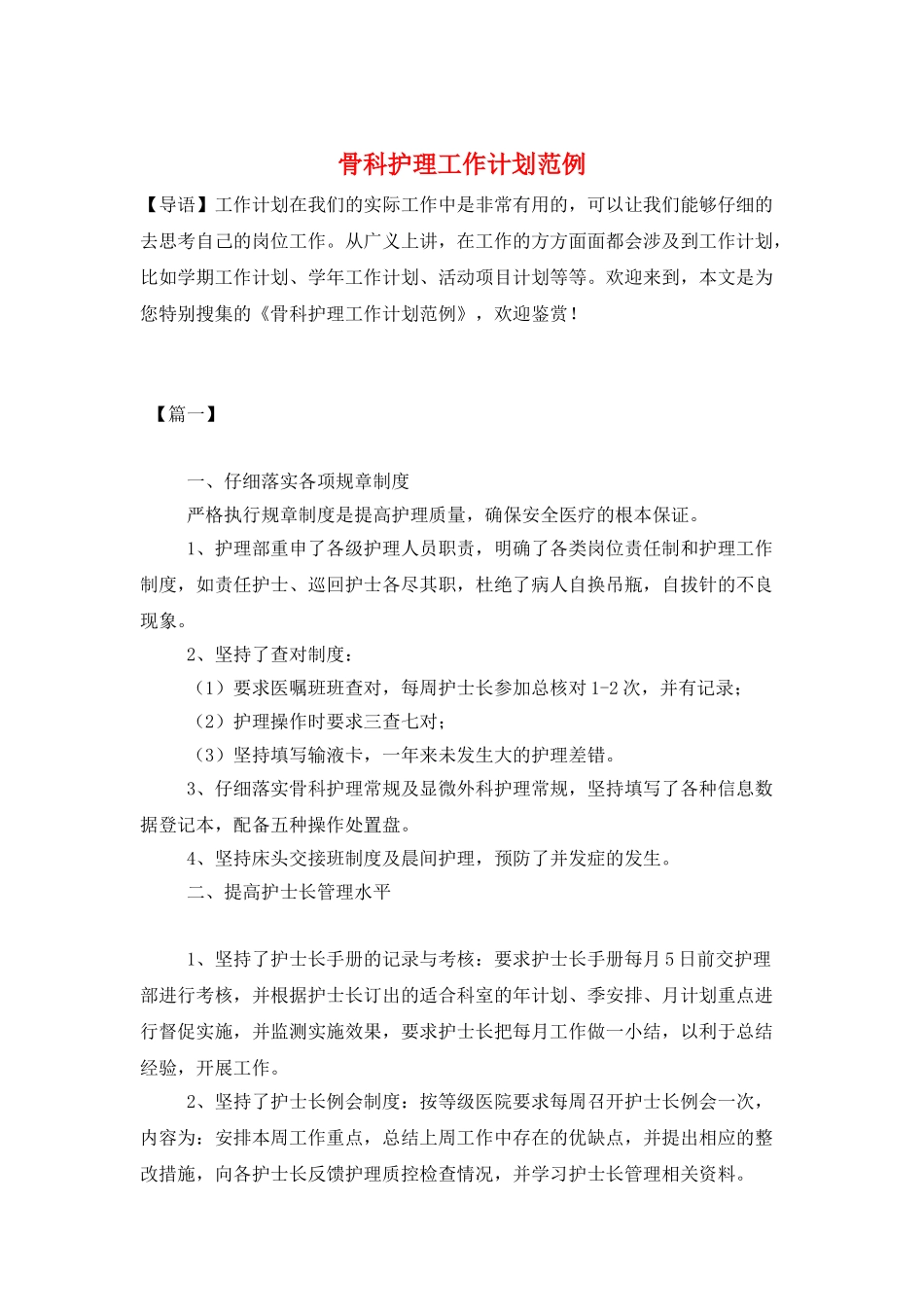 骨科护理工作计划范例_第1页