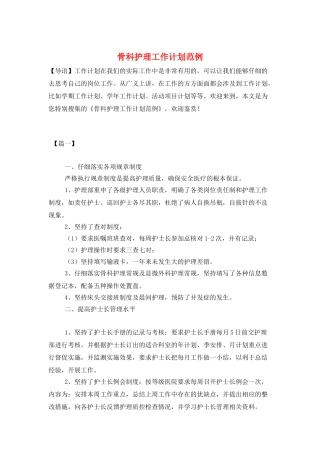 骨科护理工作计划范例