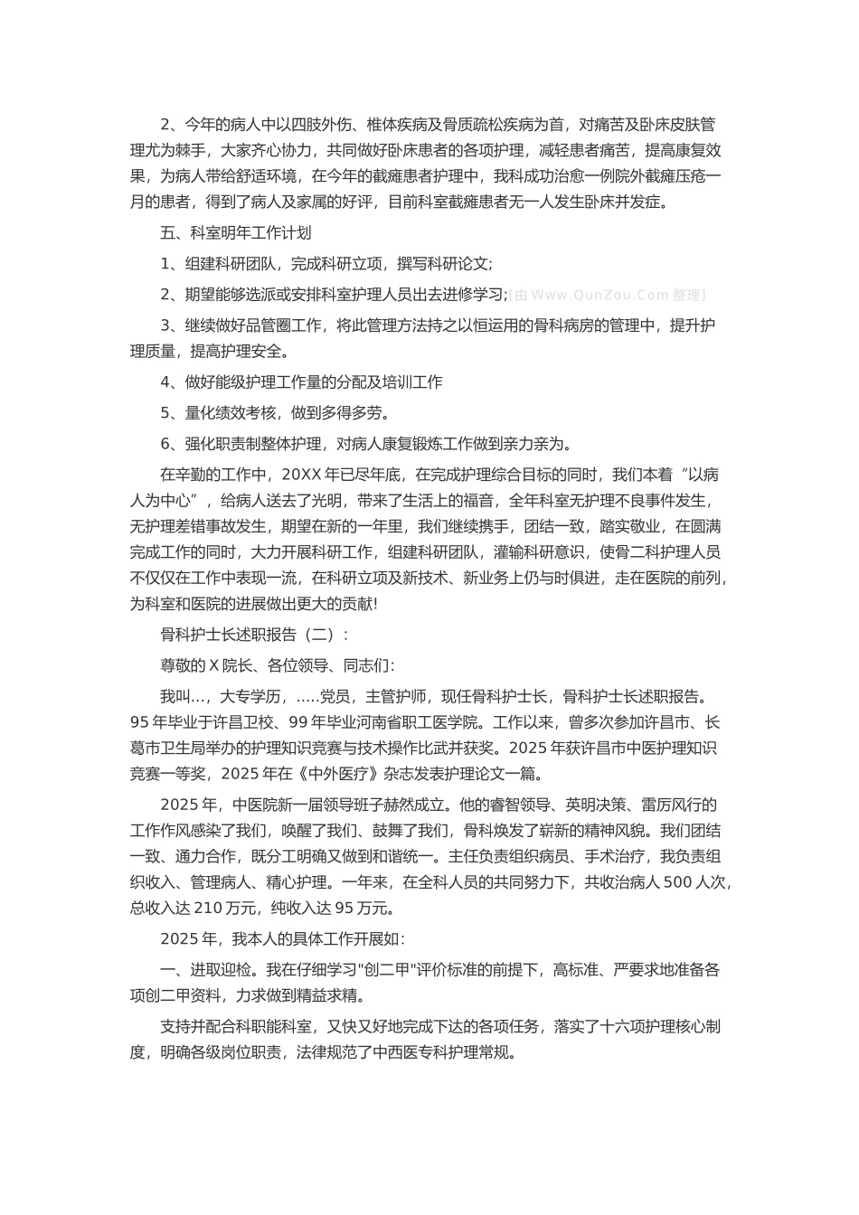 骨科护士长述职报告述职报告-工作报告-工作总结_第3页