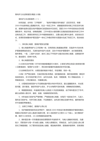 骨科护士长述职报告述职报告-工作报告-工作总结