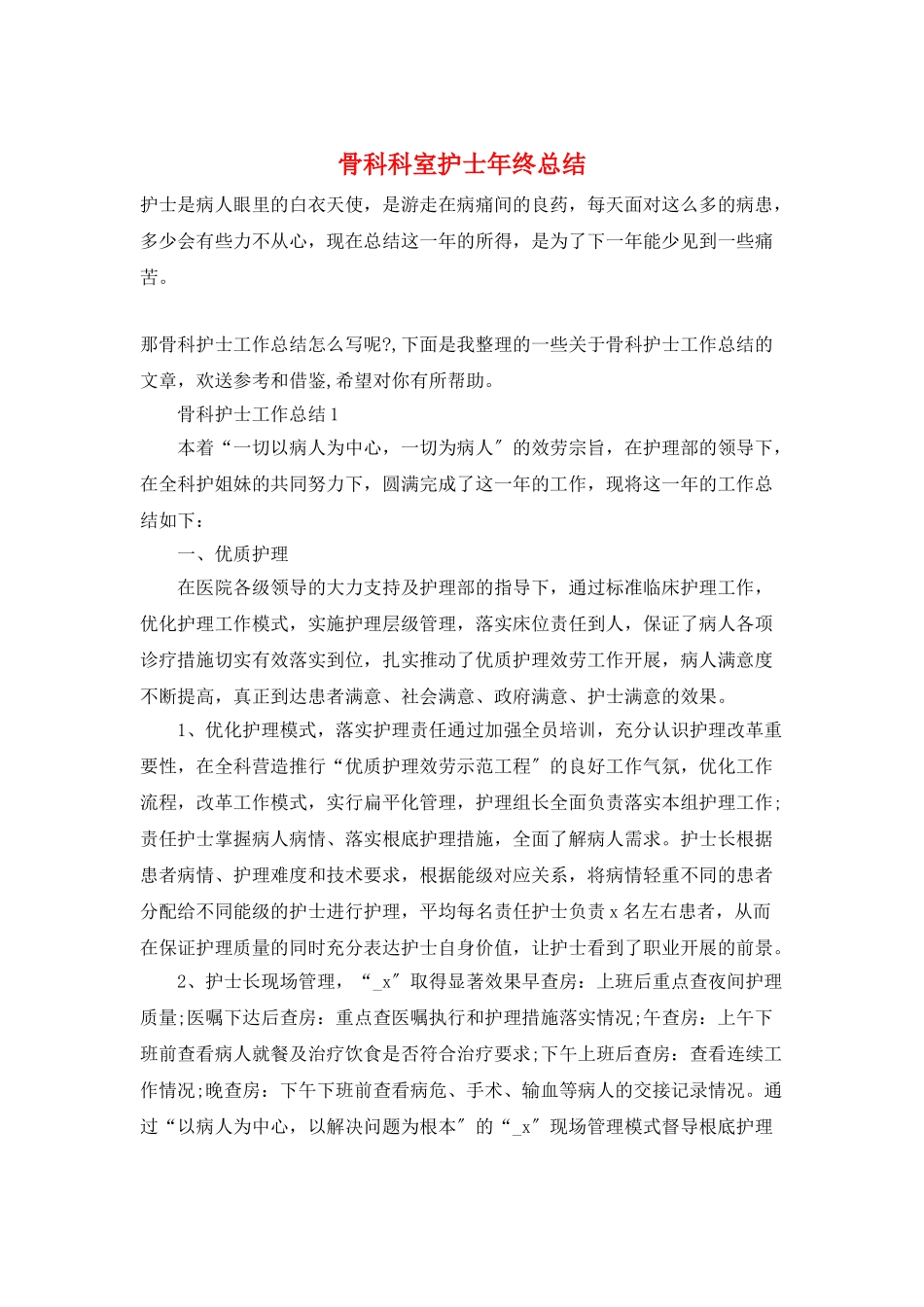 骨科科室护士年终总结_第1页