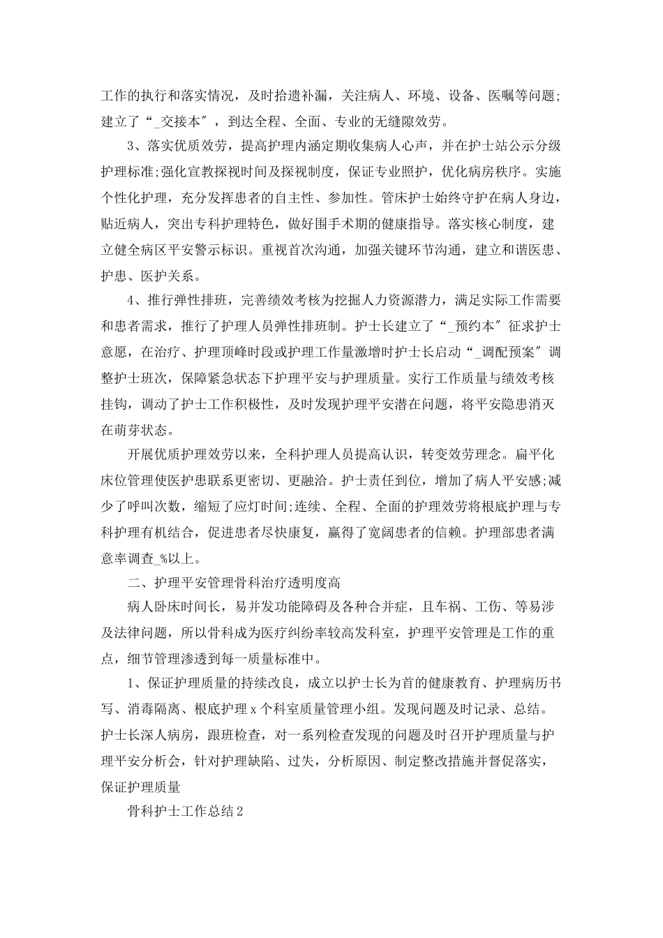 骨科科室护士年终总结_第2页