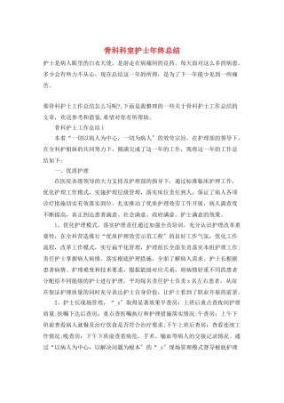 骨科科室护士年终总结
