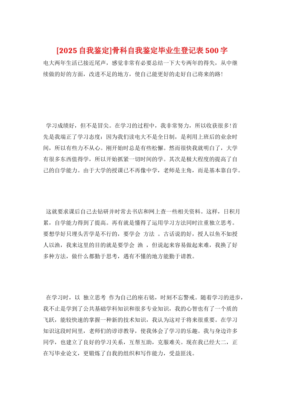 骨科自我鉴定毕业生登记表500字_第1页