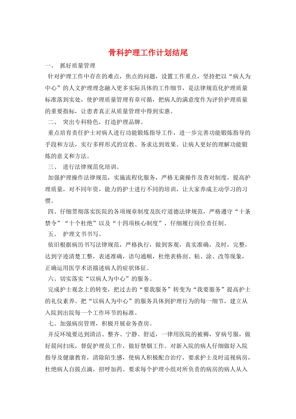 骨科护理工作计划结尾_第1页