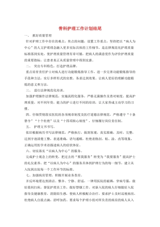 骨科护理工作计划结尾