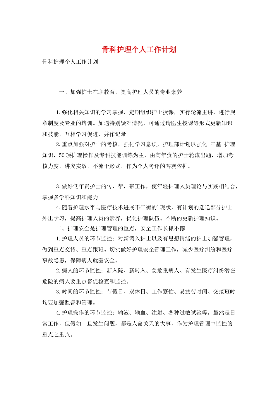 骨科护理个人工作计划_第1页