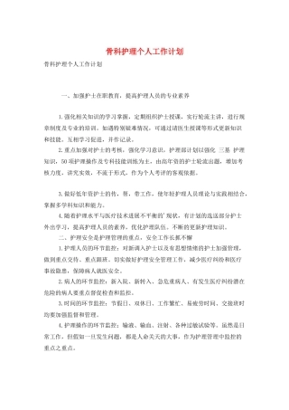 骨科护理个人工作计划