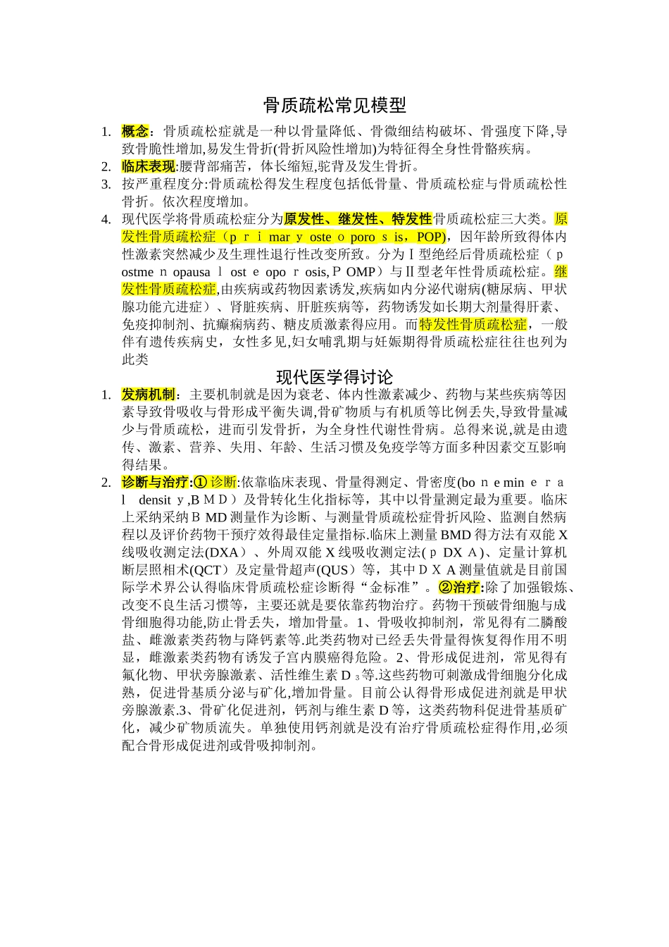 骨质疏松常见模型_第1页