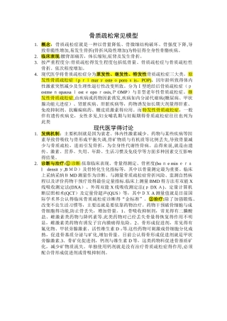 骨质疏松常见模型