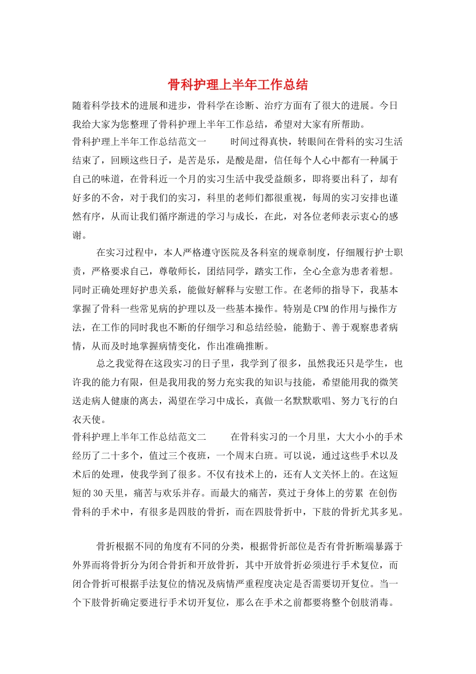 骨科护理上半年工作总结_第1页