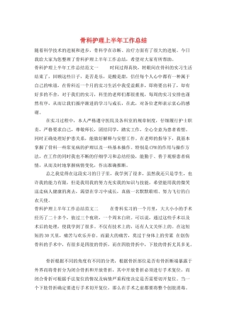 骨科护理上半年工作总结