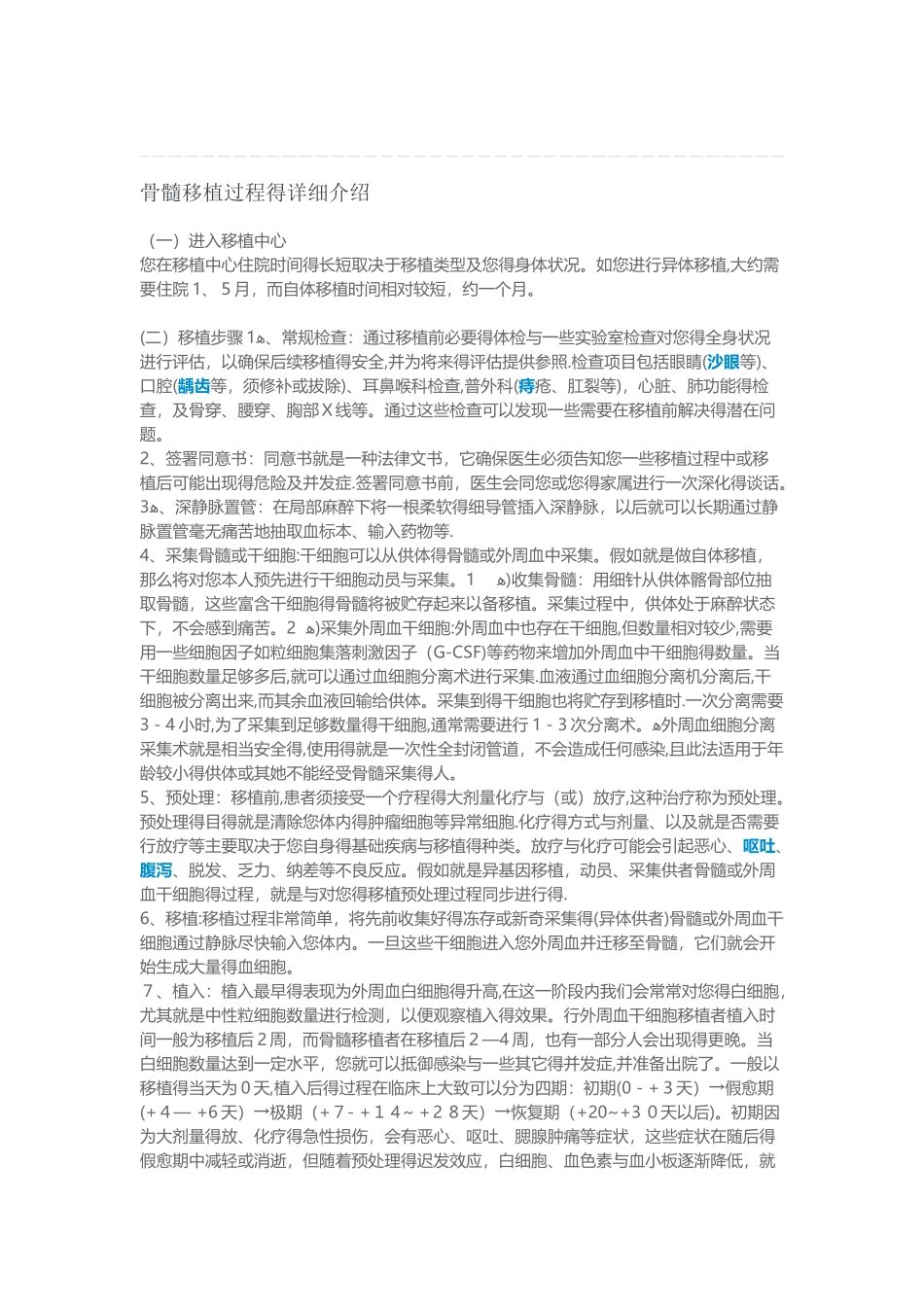 骨髓移植过程的详细介绍_第1页