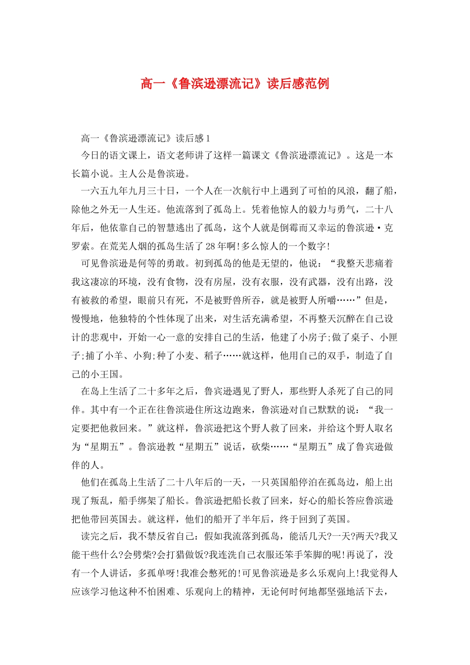 高一《鲁滨逊漂流记》读后感范例_第1页