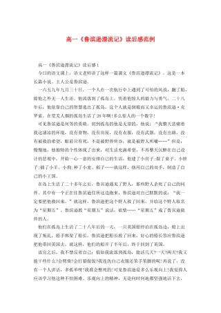 高一《鲁滨逊漂流记》读后感范例