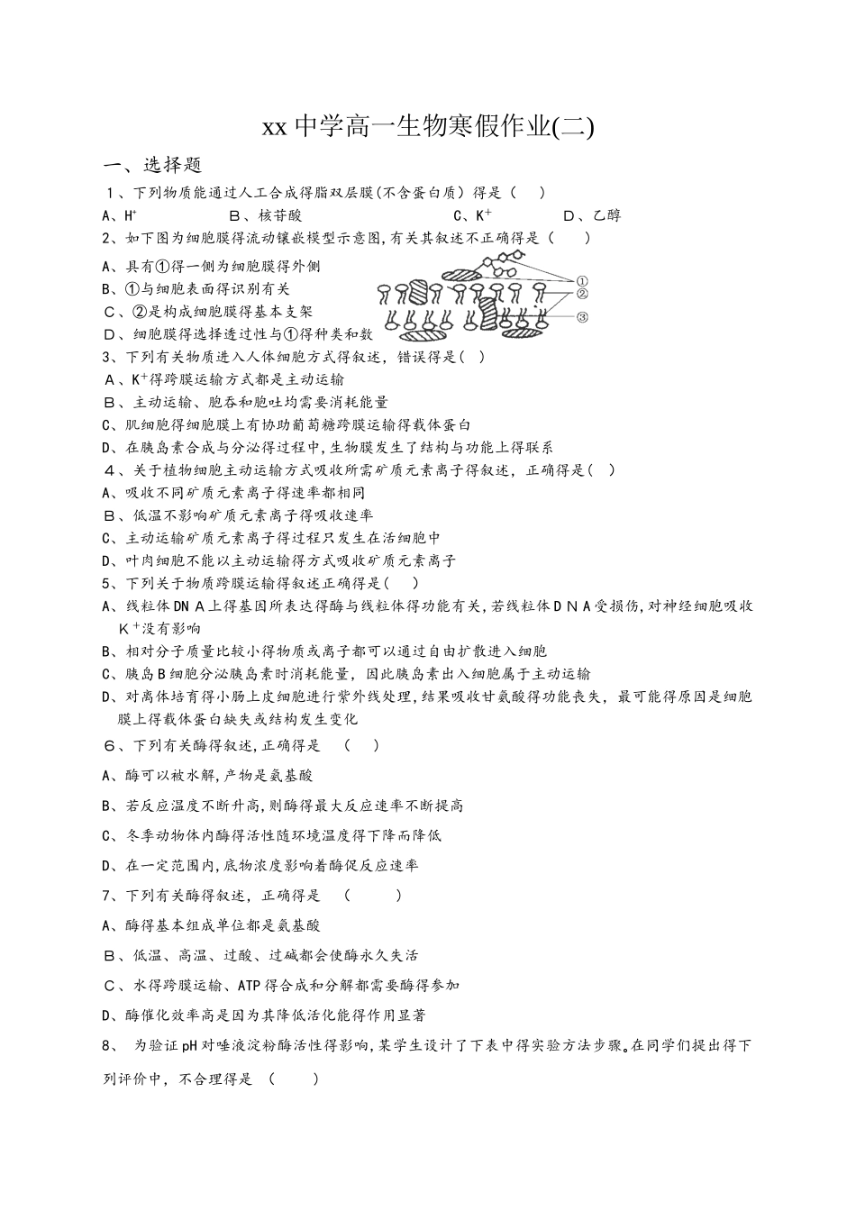 高一上学期生物寒假作业2_第1页