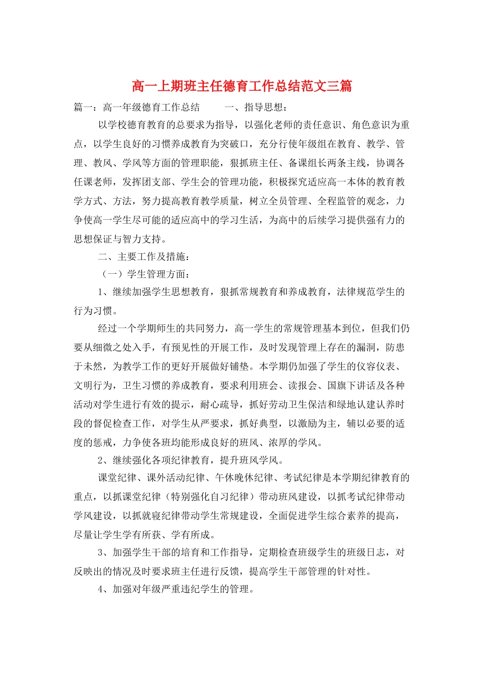 高一上期班主任德育工作总结范文三篇_第1页