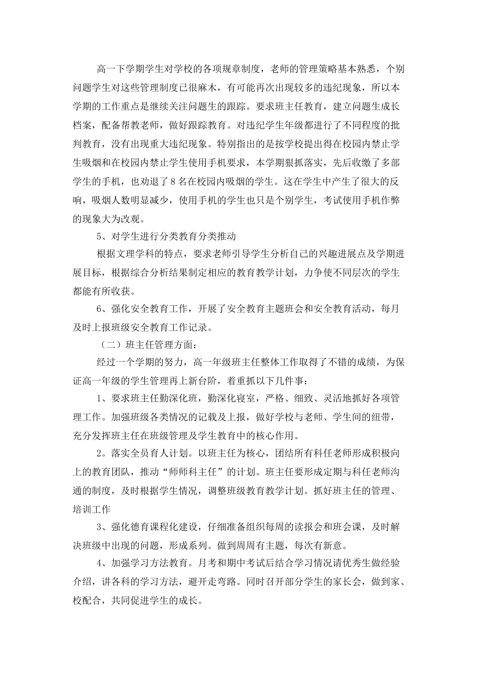 高一上期班主任德育工作总结范文三篇_第2页