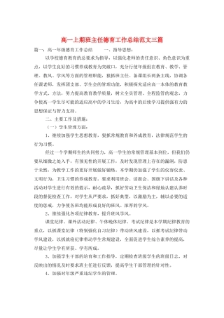 高一上期班主任德育工作总结范文三篇