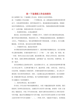 高一下备课组工作总结报告