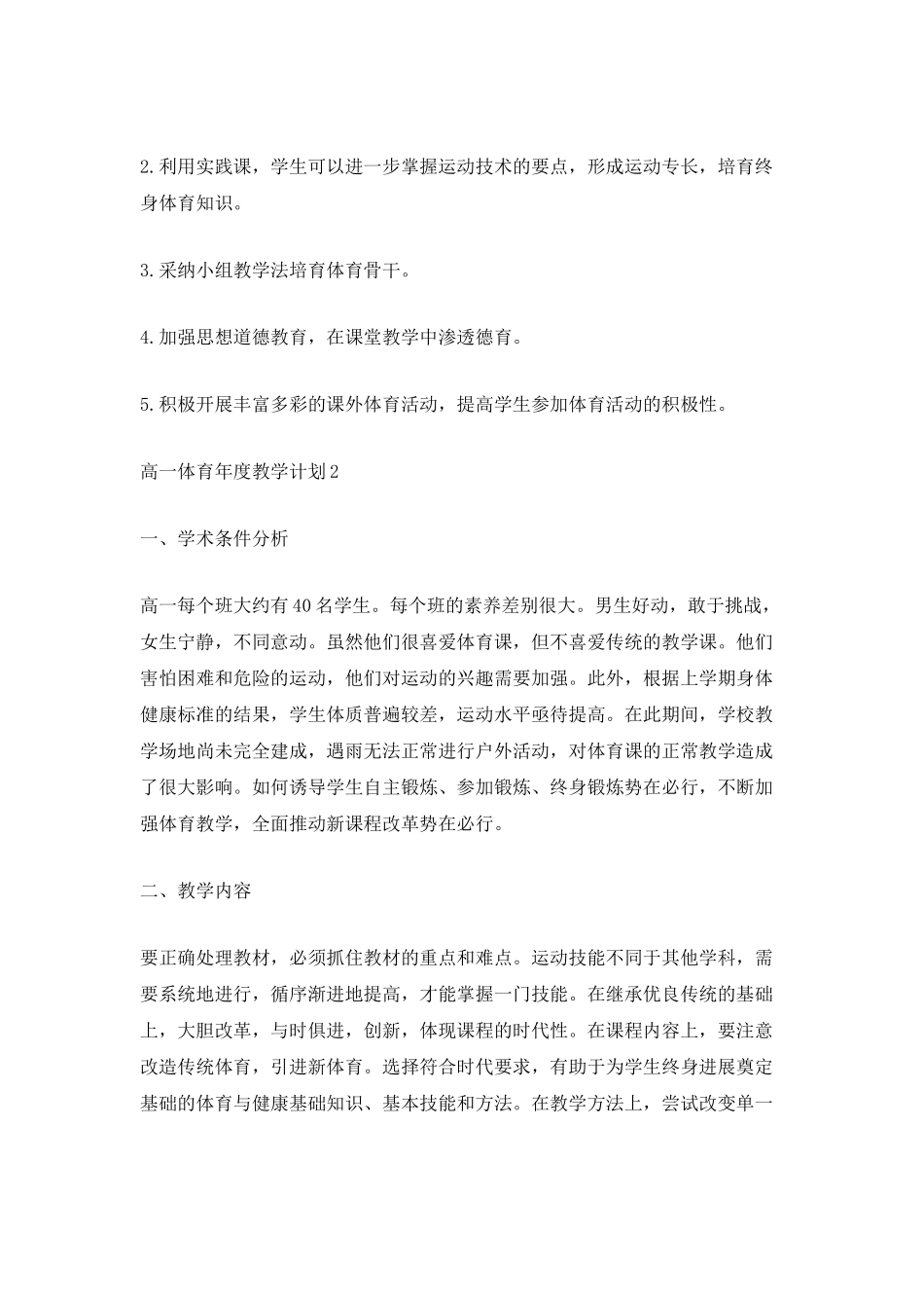 高一体育年度教学计划_第2页
