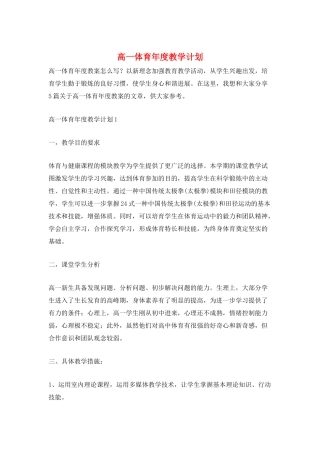 高一体育年度教学计划