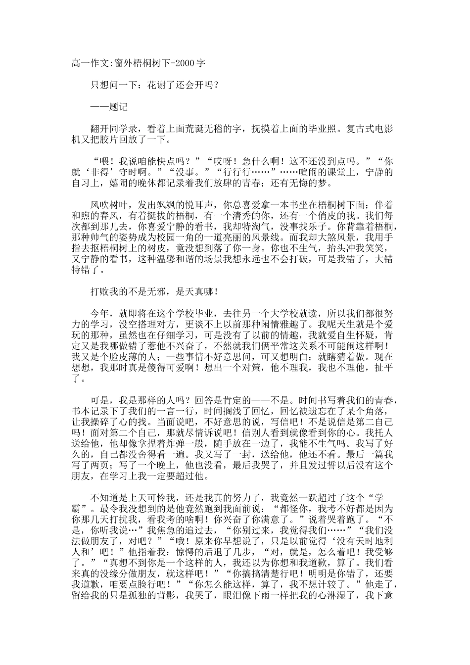 高一作文窗外梧桐树下-字_第1页