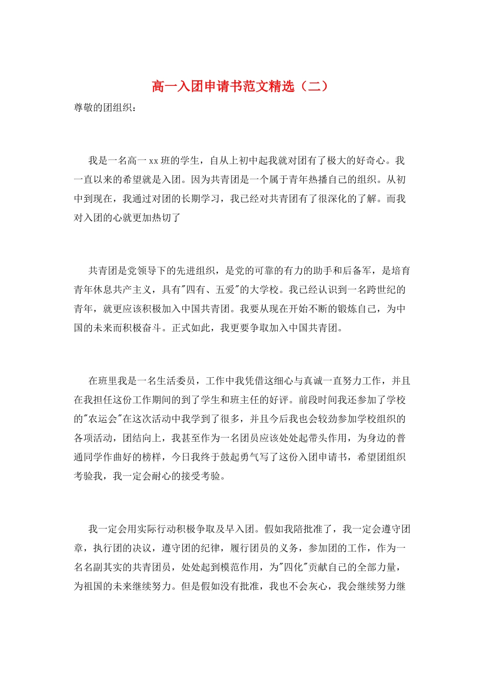 高一入团申请书范文精选(二)_第1页