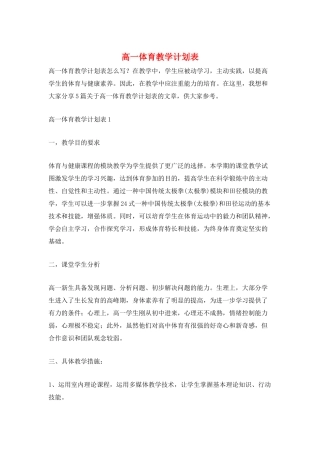高一体育教学计划表