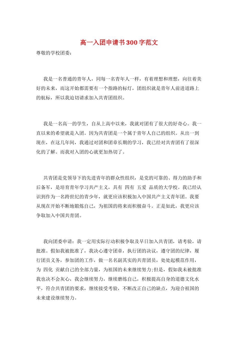 高一入团申请书300字范文_第1页