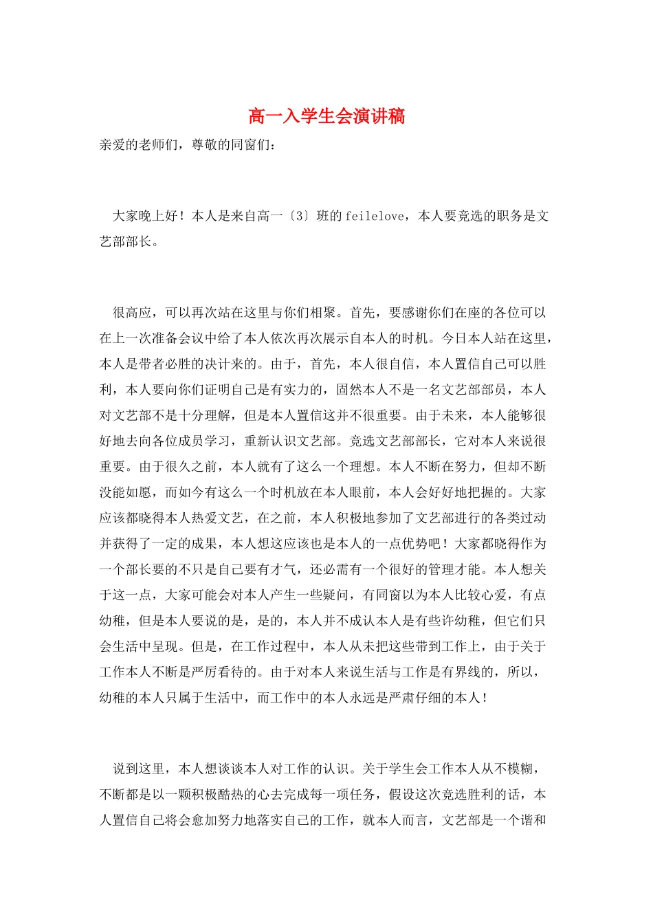 高一入学生会演讲稿_第1页