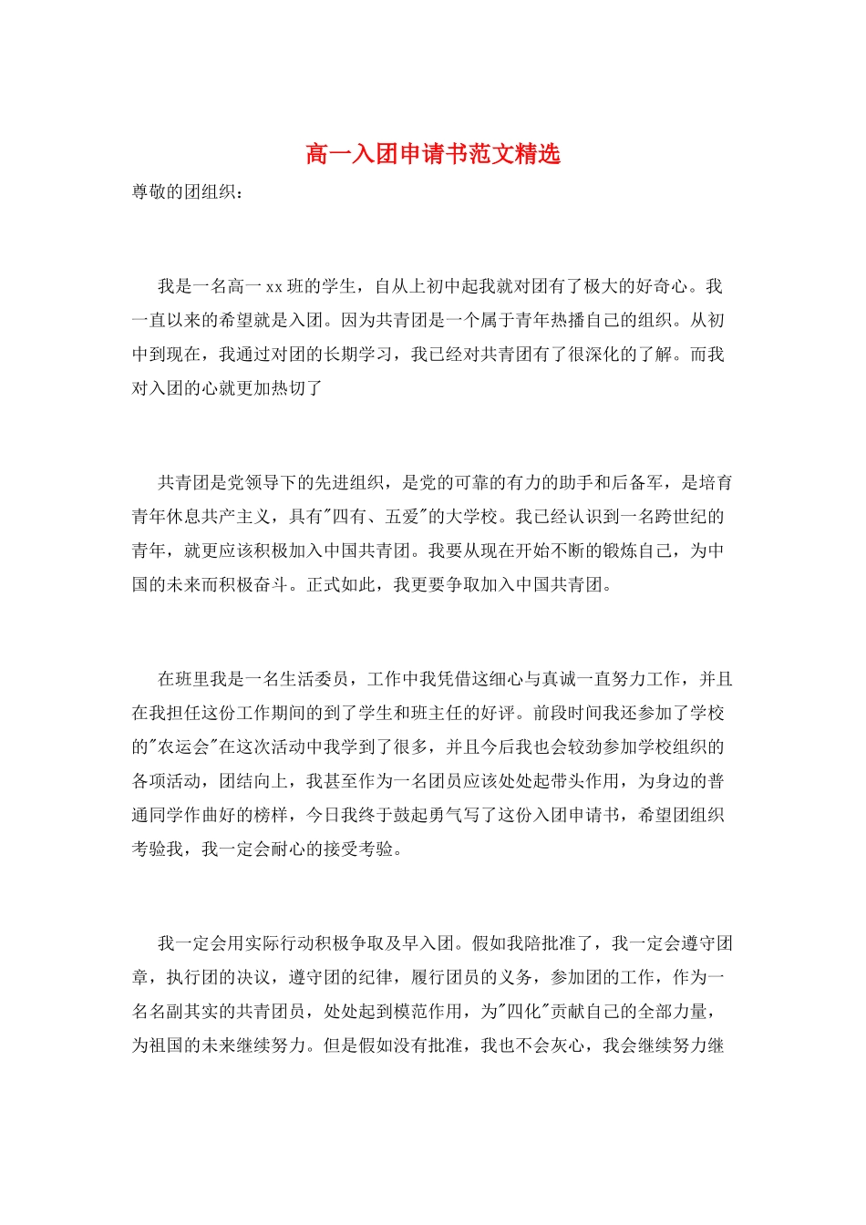 高一入团申请书范文精选_第1页
