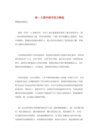 高一入团申请书范文精选
