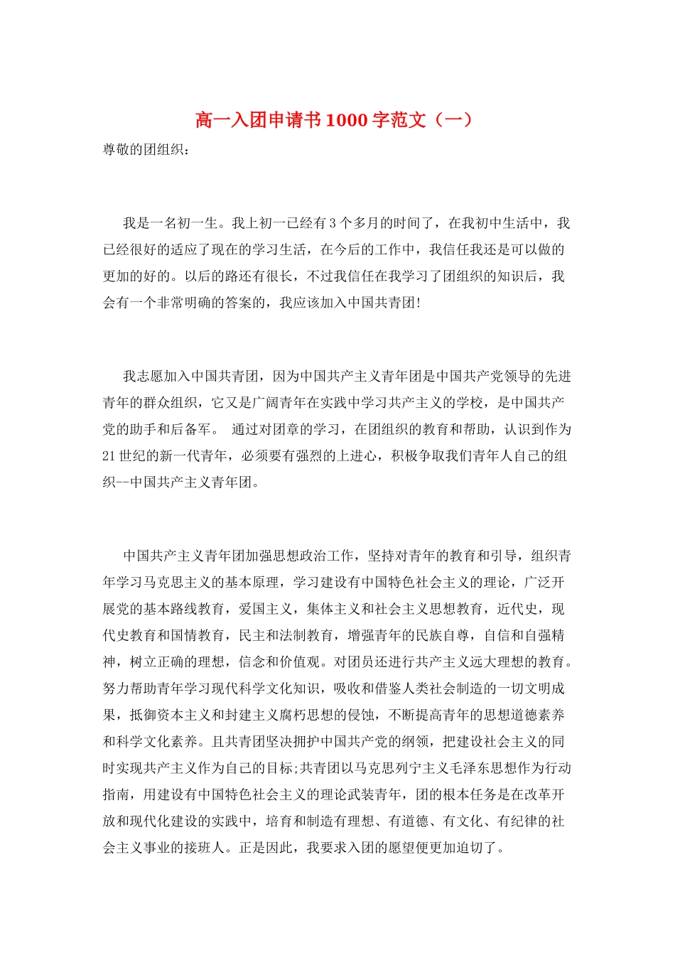 高一入团申请书1000字范文_第1页