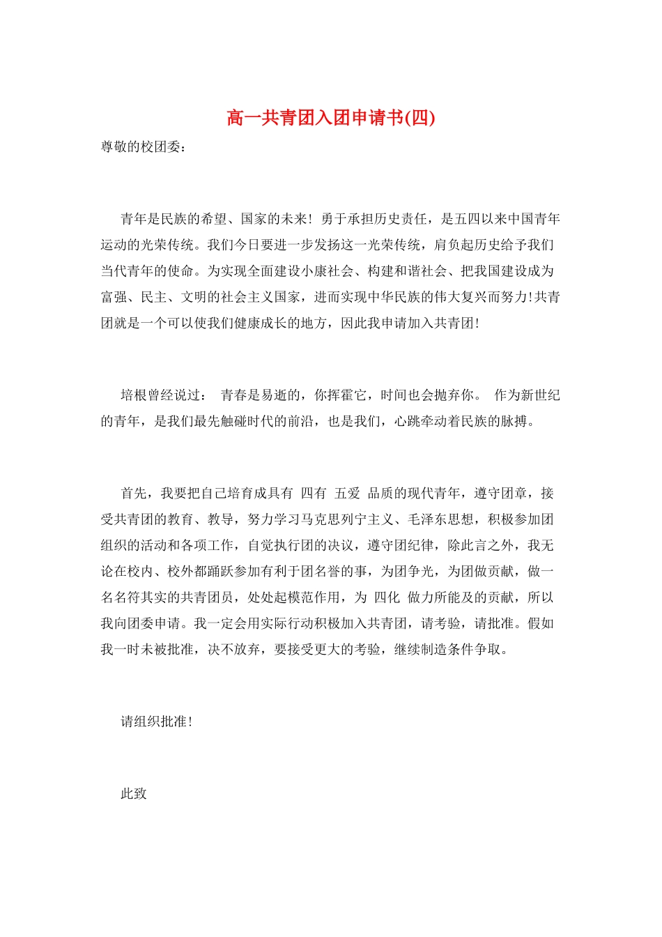 高一共青团入团申请书_第1页